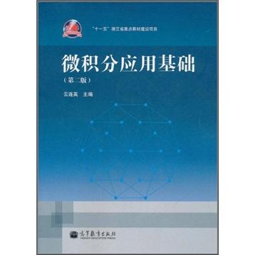 微積分應(yīng)用基礎(chǔ)