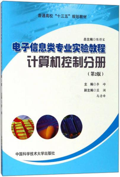 电子信息类专业实验教程（计算机控制分册 第2版）/普通高校“十三五”规划教材