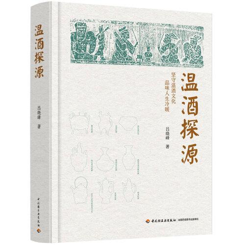 溫酒探源