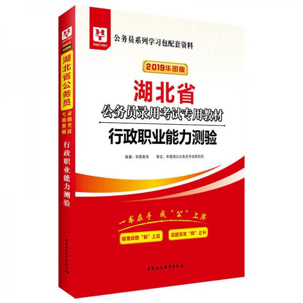 华图教育·2019湖北省公务员录用考试专用教材：行政职业能力测验