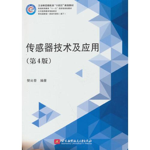 傳感器技術(shù)及應(yīng)用（第4版）