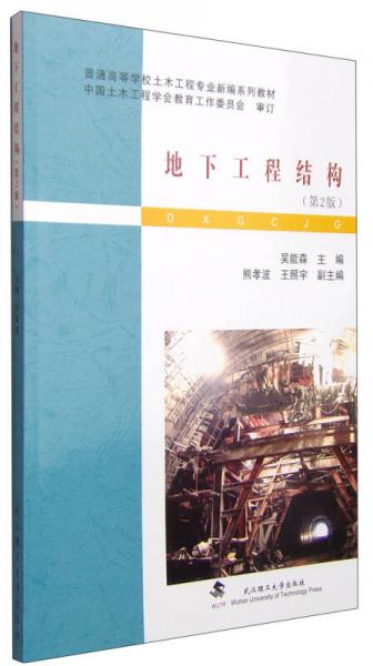 地下工程结构（第2版）/普通高等学校土木工程专业新编系列教材