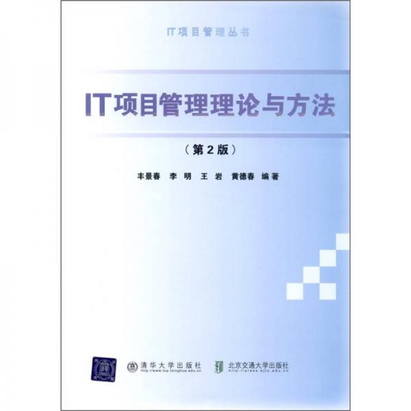 IT項目管理理論與方法（第2版）