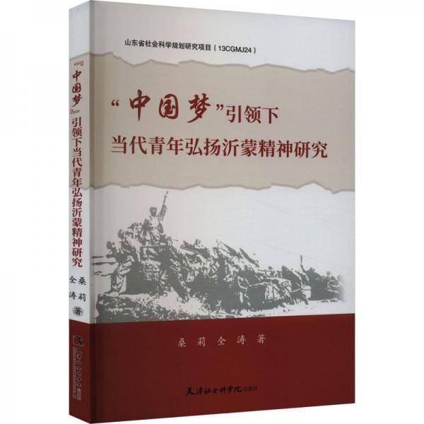 “中國(guó)夢(mèng)”引領(lǐng)下當(dāng)代青年弘揚(yáng)沂蒙精神研究