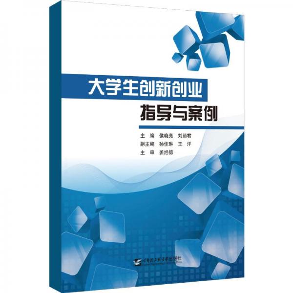 大學(xué)生創(chuàng)新創(chuàng)業(yè)指導(dǎo)與案例