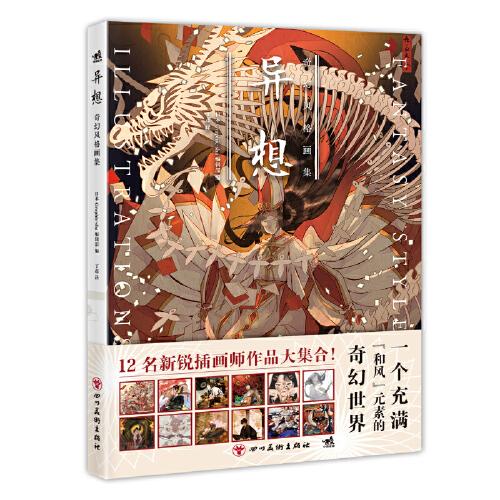 异想：奇幻风格画集 日本妖怪阴阳师怪谈百鬼夜行 134幅精美图片带你领略和风异想世界之风采