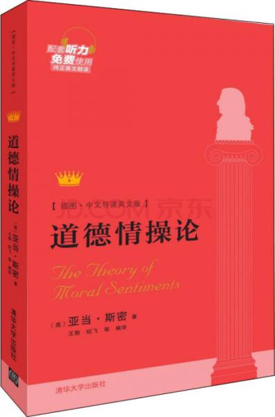 道德情操論（插圖·中文導(dǎo)讀英文版）
