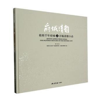 全新正版圖書 府城清韻:植根千年府城之幅清雅小品:one hundred sketches of the historic city徐三見繪西泠印社出版社9787550839809