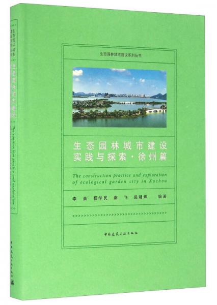 生態(tài)園林城市建設(shè)實踐與探索 徐州篇