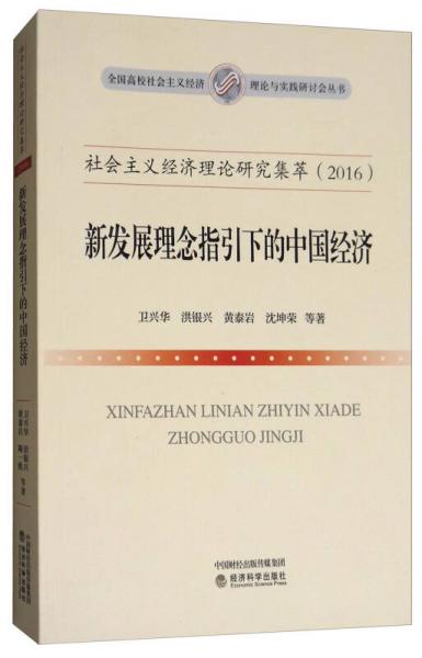 社会主义经济理论研究集萃（2016）：新发展理念指引下的中国经济