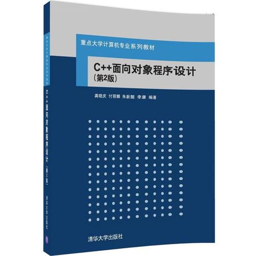 C++面向对象程序设计（第2版）