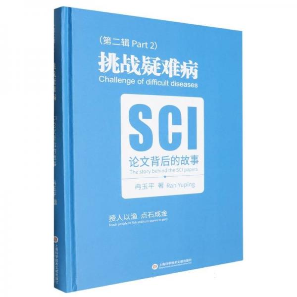 挑戰(zhàn)疑難病:SCI論文背后的故事:the story behind the SCI papers