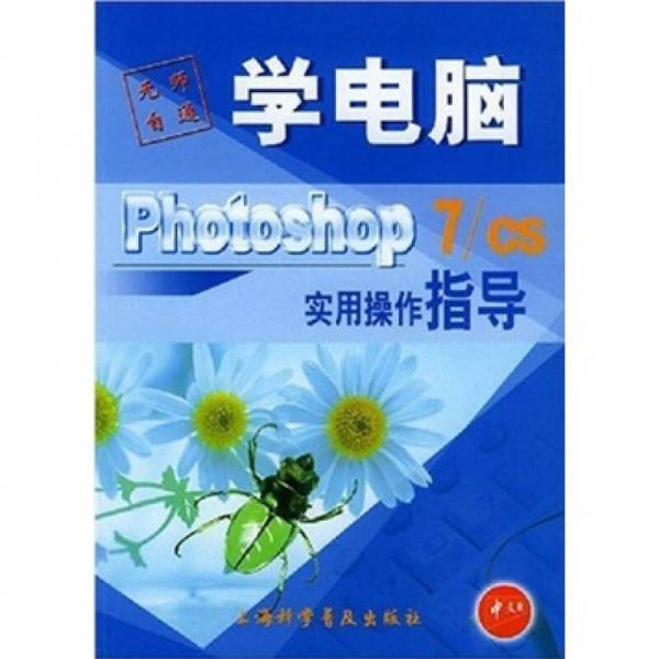 无师自通学电脑：Photoshop 7/CS实用操作指导