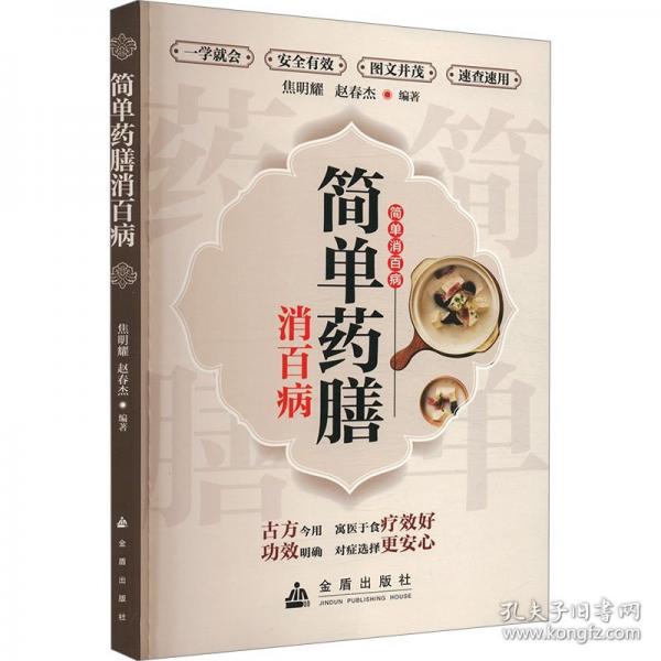 簡單藥膳消百病
