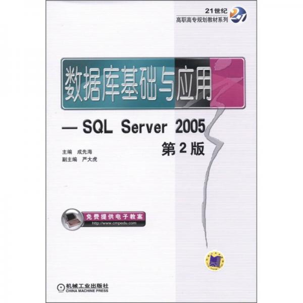 21世纪高职高专规划教材系列·数据库基础与应用：SQL Server 2005（第2版）
