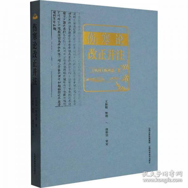 伤寒论改正并注
