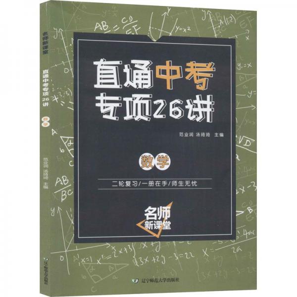 直通中考专项26讲(数学)/名师新课堂