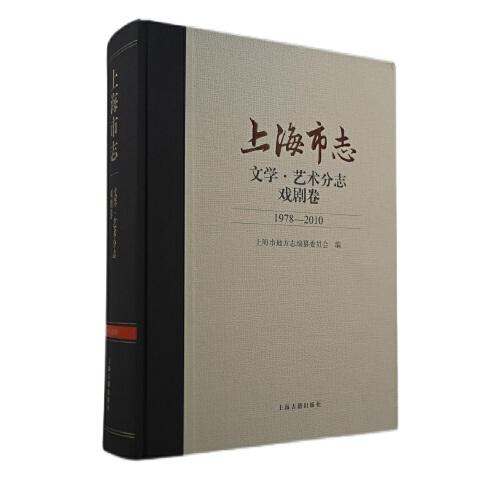 上海市志·文学·艺术分志·戏剧卷 （1978—2010）