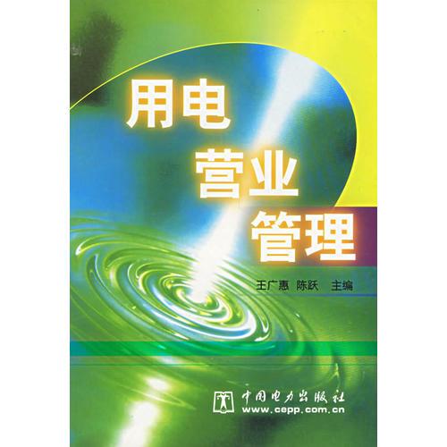 用電營(yíng)業(yè)管理