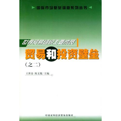 世界贸易组织主要成员贸易和投资壁垒（之二）——国际市场壁垒调查系列丛书