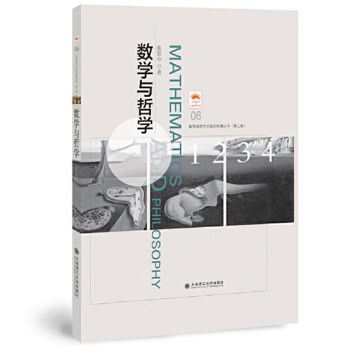 (數(shù)學(xué)科學(xué)文化理念傳播叢書)(第二輯)數(shù)學(xué)與哲學(xué)(06)