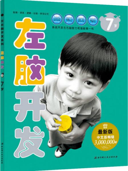 左右腦開發(fā)系列：左腦開發(fā)（7歲 最新版）