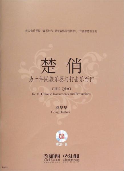 楚俏/武漢音樂(lè)學(xué)院音樂(lè)創(chuàng)作湖北省協(xié)同創(chuàng)新中心作曲家作品系列