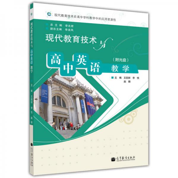 現(xiàn)代教育技術(shù)與高中英語教學(xué)