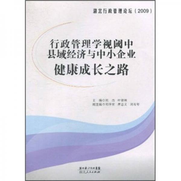 行政管理學視閾中縣域經(jīng)濟與中小企業(yè)健康成長之路