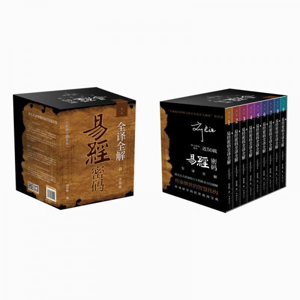 易经密码全译全解