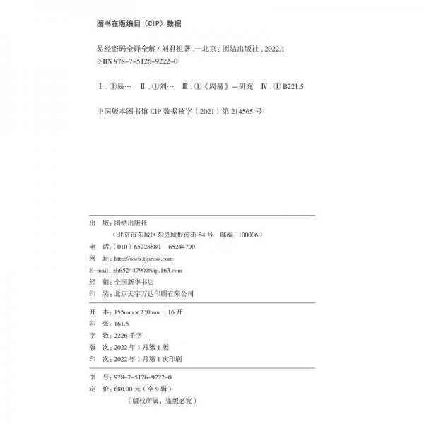 易经密码全译全解