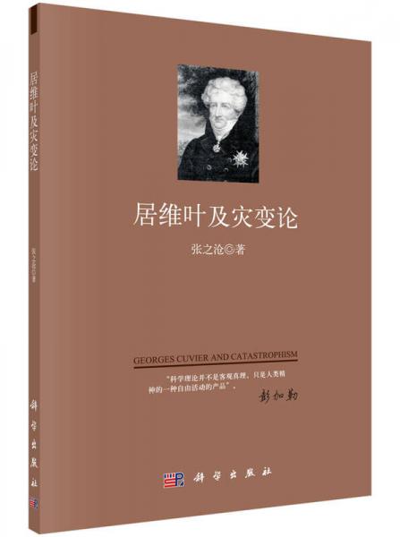 居維葉及災變論