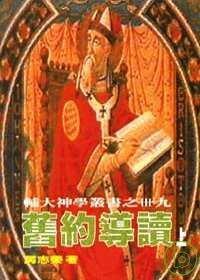 舊約導(dǎo)讀(上）