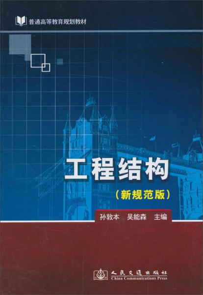 工程結構（新規(guī)范版）/普通高等教育規(guī)劃教材