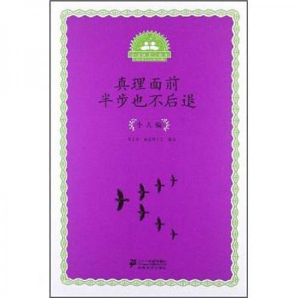 小公民文學(xué)讀本·真理面前半步也不后退：個(gè)人編