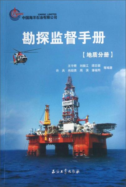 勘探監(jiān)督手冊(cè)（地質(zhì)分冊(cè)）