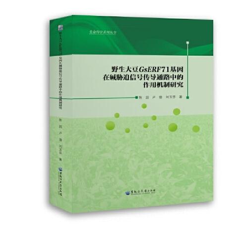 野生大豆GsERF71基因在堿脅迫信號(hào)傳導(dǎo)通路中的作用機(jī)制研究
