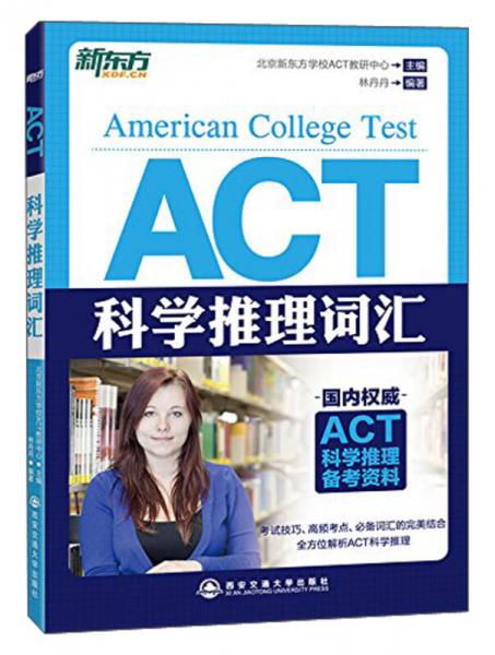 新東方·ACT科學(xué)推理詞匯