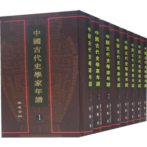 中國古代史學(xué)家年譜（全八冊）