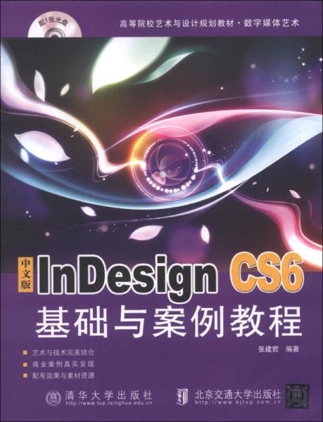 中文版Indesign CS6基礎與案例教程/高等院校藝術與設計規(guī)劃教材·數(shù)字媒體藝術