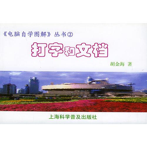 打字和文檔——電腦自學(xué)圖解叢書