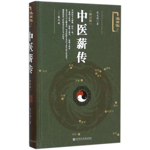 中醫(yī)薪傳（修訂版）
