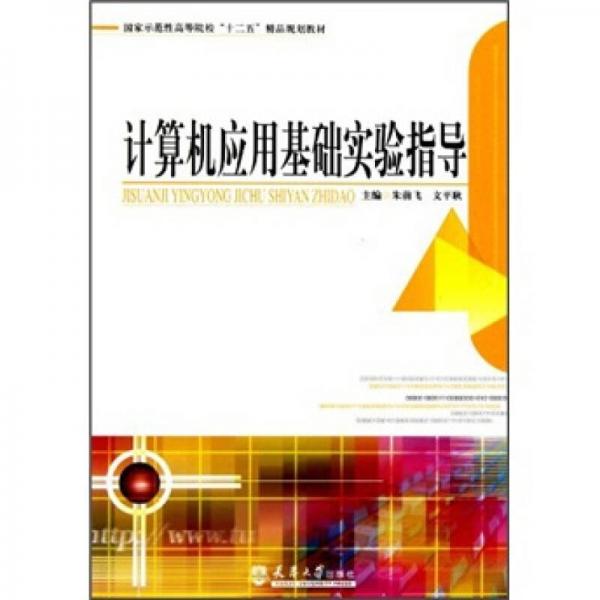 國家示范性高等院校十二五精品規(guī)劃教材·計算機應(yīng)用基礎(chǔ)實驗指導(dǎo)