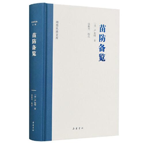湘西民族文庫：苗防備覽