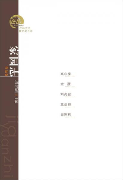 在場主義散文獎五年叢書·家園志：高爾泰、金雁、劉亮程、章詒和、閻連科散文