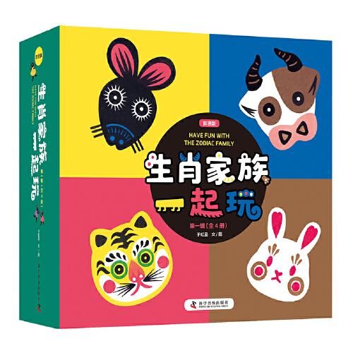 《生肖家族一起玩》