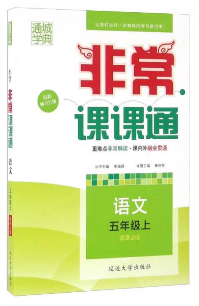 通城学典·非常课课通：语文（五年级上 配RJ版 最新修订版）