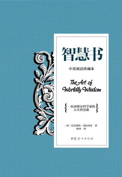智慧書：一位西班牙哲學(xué)家的人生智慧課（中英雙語珍藏本）
