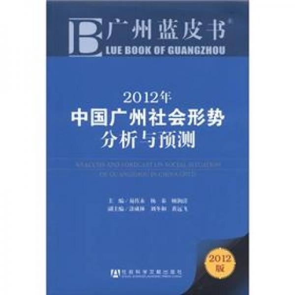 广州蓝皮书：2012年中国广州社会形势分析与预测（2012版）