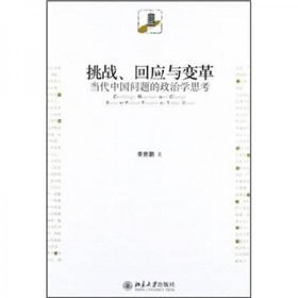 挑戰(zhàn)、回應(yīng)與變革：當(dāng)代中國(guó)問(wèn)題的政治學(xué)思考